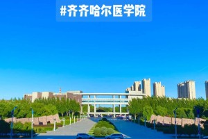 齐齐哈尔医学院到底怎么样