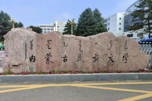 在哪里内蒙古民族大学