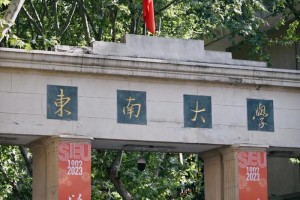 东南大学学校校报怎么投稿