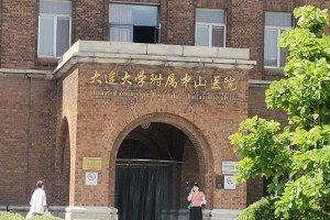 大连大学临床医学怎么样