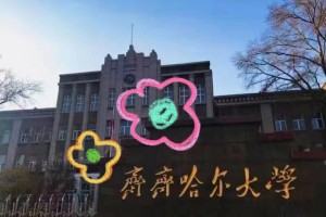 齐齐哈尔师范大学在哪个省