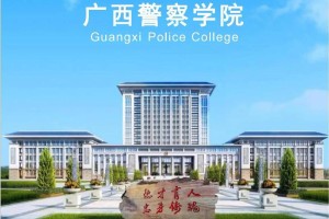 警察学院哪个专业最好