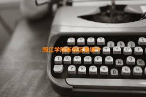 闽江学院新校区是哪个