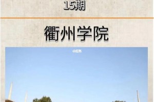 衢州学院是哪些大学援助的