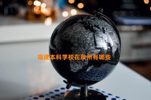 福建本科学校在泉州有哪些