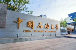 石油大学在哪些地方