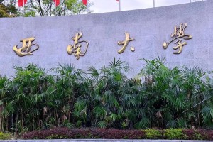 西科大学校怎么样