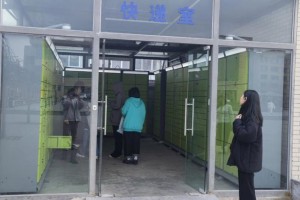 集宁师范学院有哪些快递室