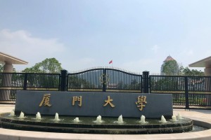 厦门大学是哪个去