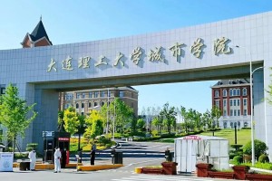 大连理工城市学院属于哪里