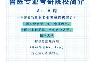 动物医学哪个学校考研好