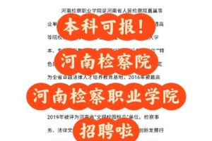 河南检察学院就业怎么样