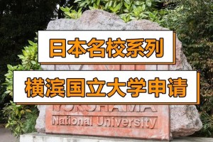 日本横滨国立大学怎么样