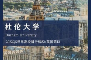 杜伦大学 等多久