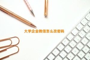 大学企业微信怎么改密码