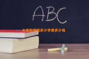 大学和学院多少学费多少钱