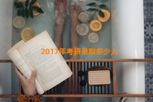 2017年考研录取多少人