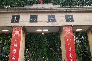 东南大学哪个门能进