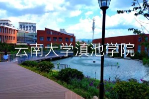 云南大学二本在哪里读