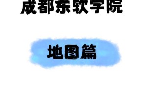 去成都东软学院怎么走