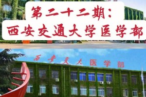 西交医学院怎么样