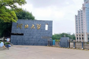 河北大学中文系怎么样