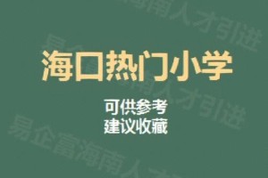 海口哪些小学招专科生