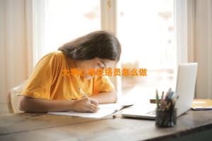 大学心理联络员怎么做