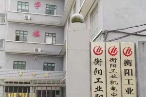 衡阳有哪些公办技术学校