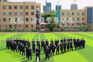 新疆警察学院校区有哪些