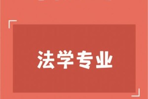 华侨大学法学怎么样啊