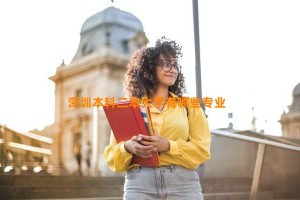 深圳本科二本大学有哪些专业