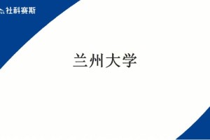 兰州大学公共管理怎么样