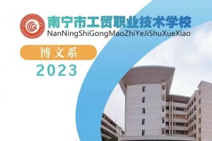 南宁专科学校有哪些学校