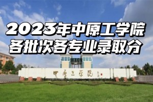 中原工学院哪个专业好