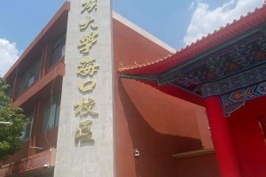 海口大学职业学校有哪些