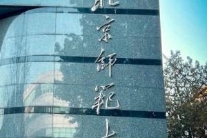 北京北师大在哪个区