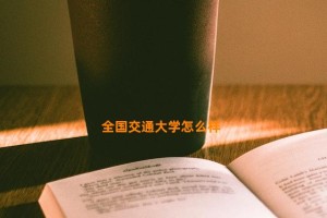 全国交通大学怎么样