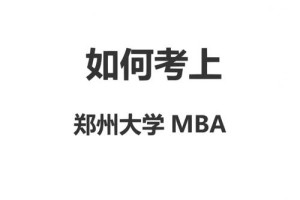 郑州大学mba就业怎么样