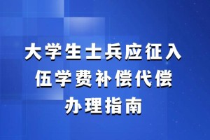 大学生当兵补助怎么办理