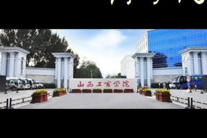 山西工商国际学院怎么样