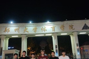 郑州体育系大学有哪些