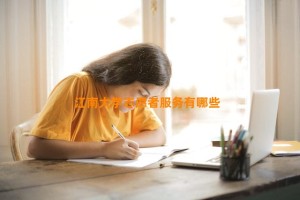 江南大学志愿者服务有哪些