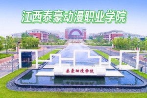 入江西泰豪动漫学院怎么进