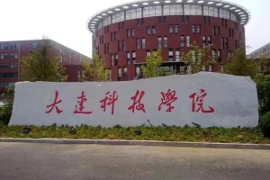 大连科技学院出来怎么样