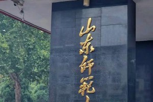 山东都有哪些师范院校