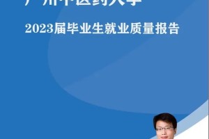 广州中医大学就业怎么样