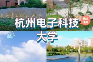 杭电子科技大学在哪里