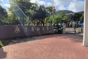 广东药科大学评价怎么样