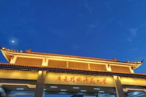 广东师范学院哪个好